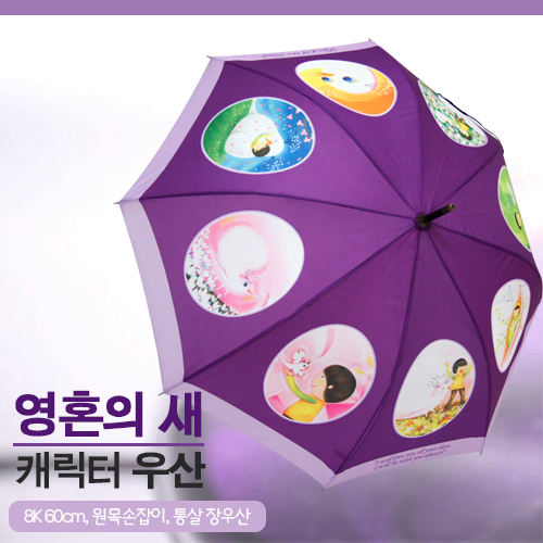 [영혼의 새]캐릭터 우산(Umbrella with Bird of the Soul)